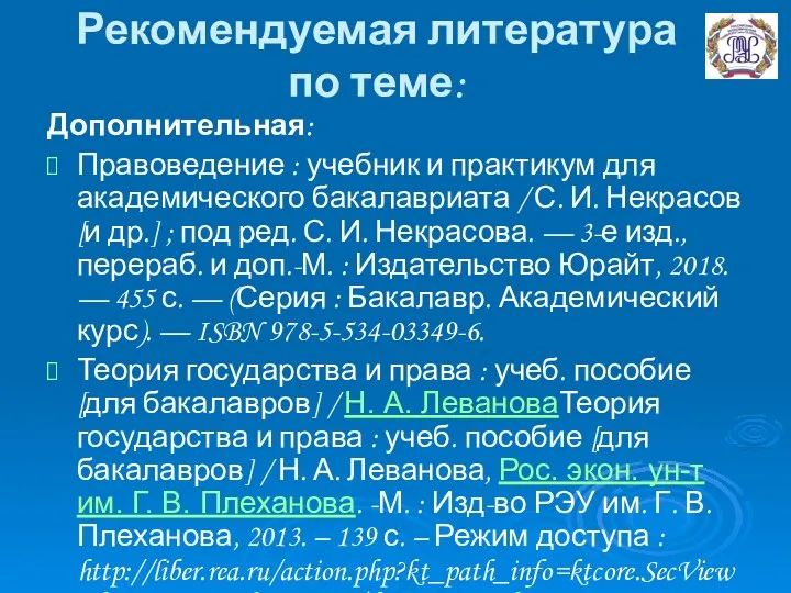 Рекомендуемая литература по теме: Дополнительная: Правоведение : учебник и практикум для академического бакалавриата