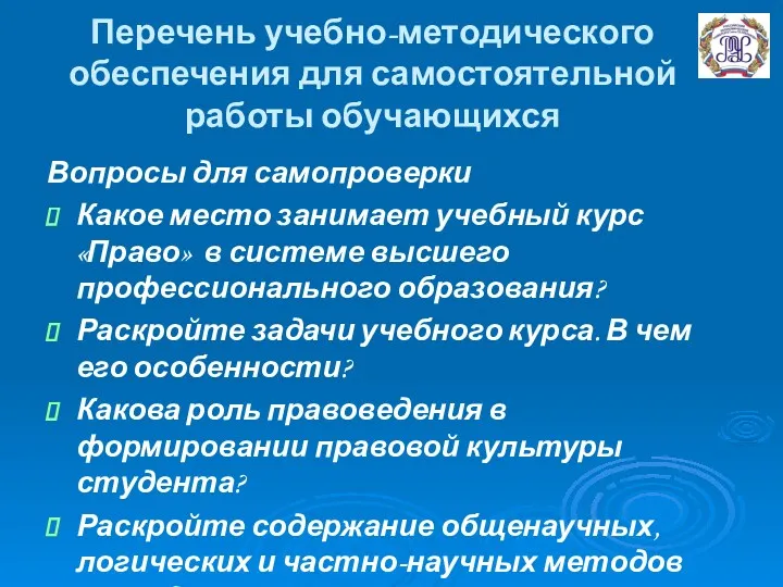 Перечень учебно-методического обеспечения для самостоятельной работы обучающихся Вопросы для самопроверки