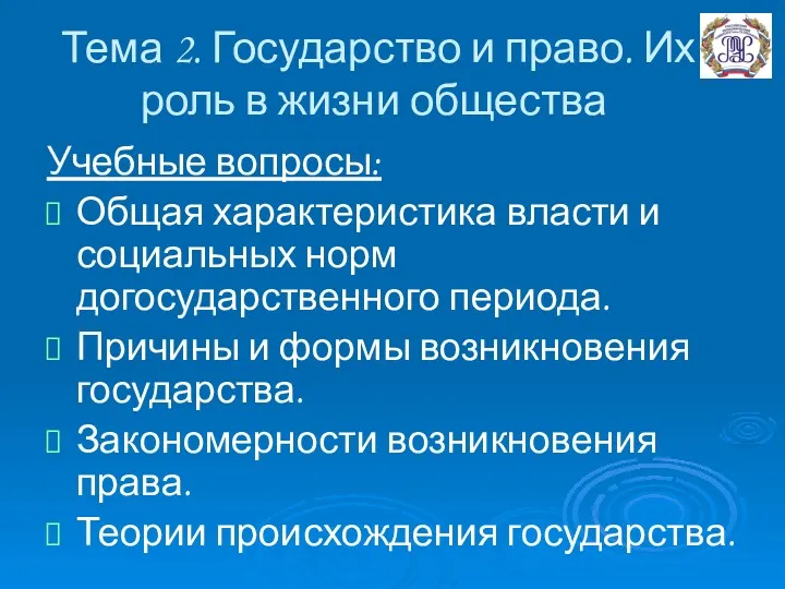 Тема 2. Государство и право. Их роль в жизни общества Учебные вопросы: Общая