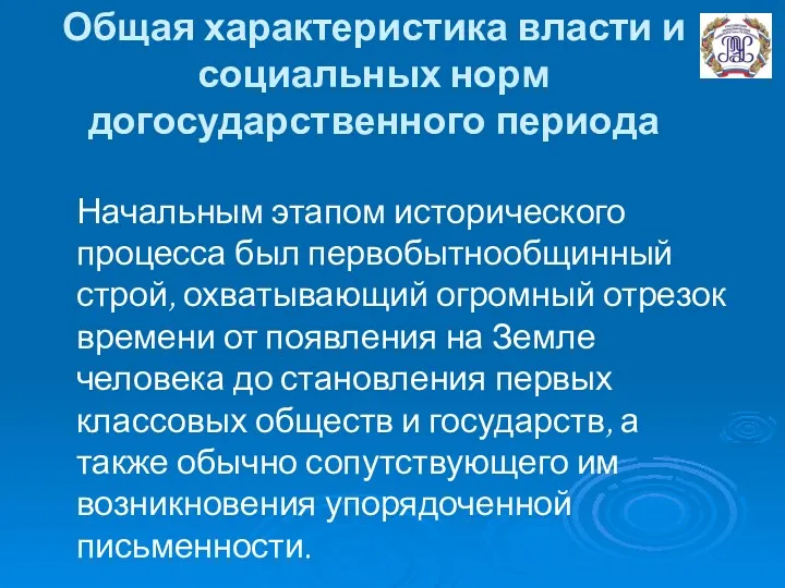 Общая характеристика власти и социальных норм догосударственного периода Начальным этапом исторического процесса был