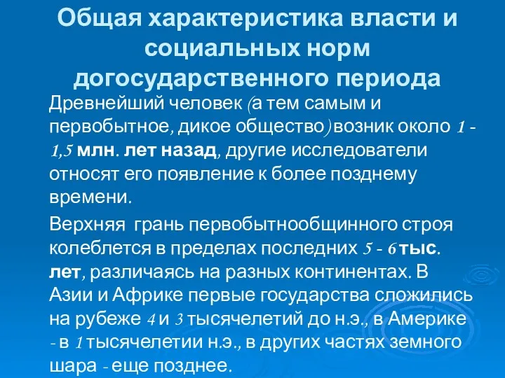 Общая характеристика власти и социальных норм догосударственного периода Древнейший человек