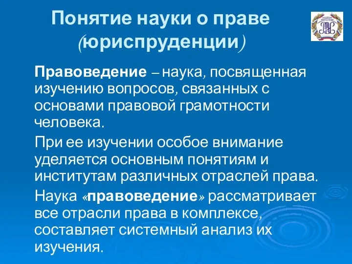 Понятие науки о праве (юриспруденции) Правоведение – наука, посвященная изучению вопросов, связанных с