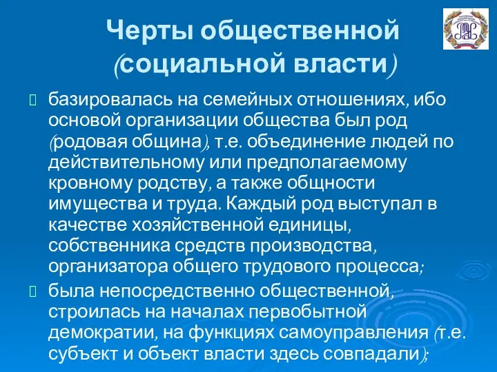 Черты общественной (социальной власти) базировалась на семейных отношениях, ибо основой