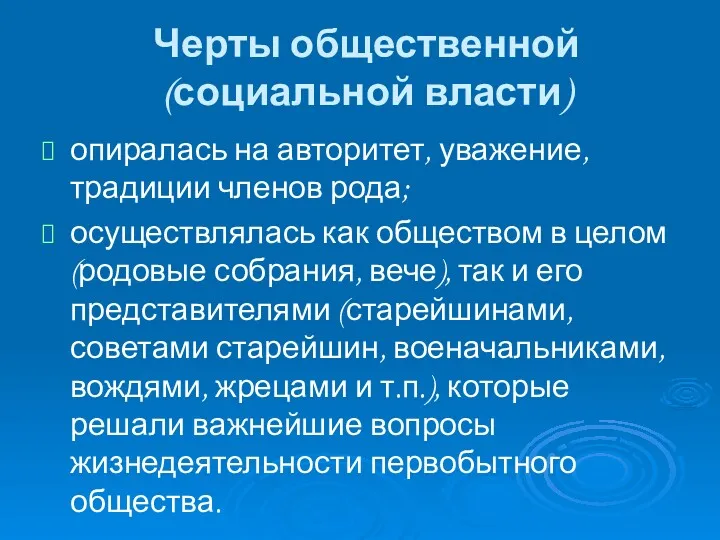 Черты общественной (социальной власти) опиралась на авторитет, уважение, традиции членов рода; осуществлялась как