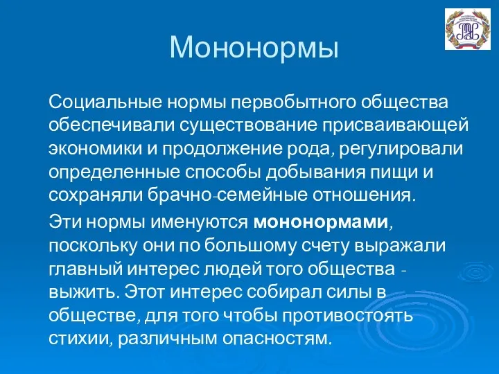 Мононормы Социальные нормы первобытного общества обеспечивали существование присваивающей экономики и