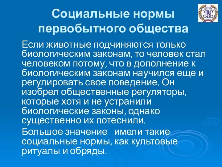 Социальные нормы первобытного общества Если животные подчиняются только биологическим законам,