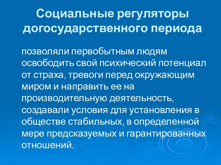 Социальные регуляторы догосударственного периода позволяли первобытным людям освободить свой психический потенциал от страха,