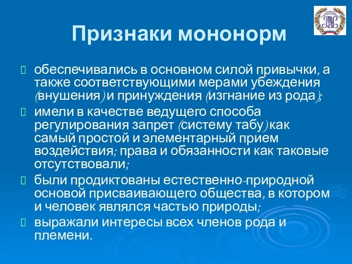 Признаки мононорм обеспечивались в основном силой привычки, а также соответствующими