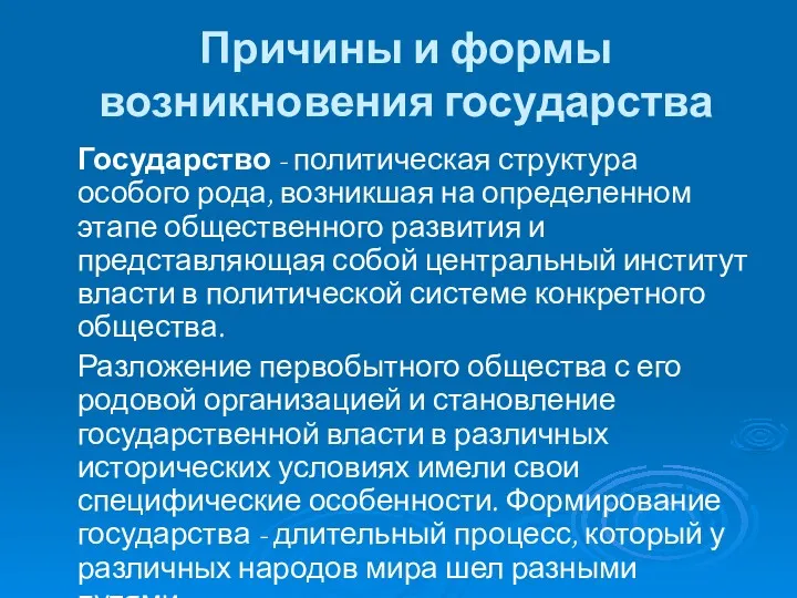 Причины и формы возникновения государства Государство - политическая структура особого