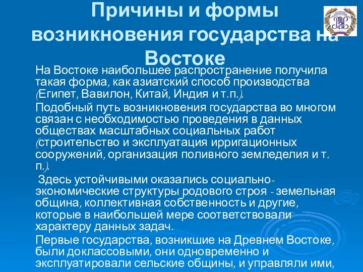 Причины и формы возникновения государства на Востоке На Востоке наибольшее