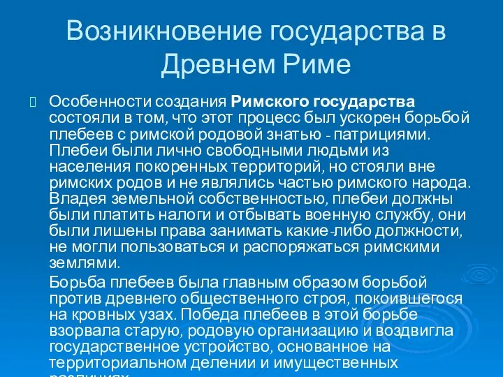 Возникновение государства в Древнем Риме Особенности создания Римского государства состояли в том, что