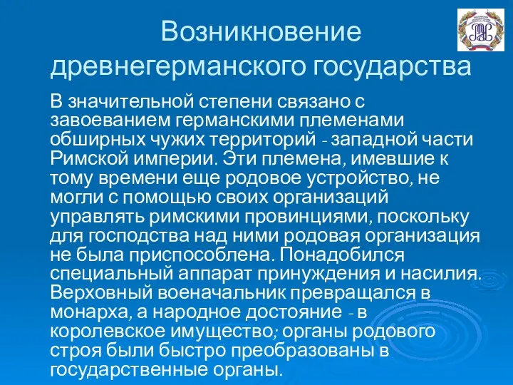 Возникновение древнегерманского государства В значительной степени связано с завоеванием германскими