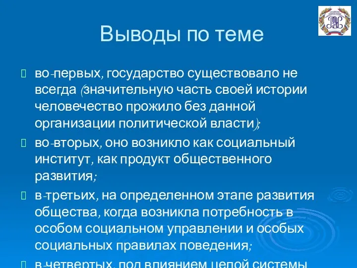 Выводы по теме во-первых, государство существовало не всегда (значительную часть