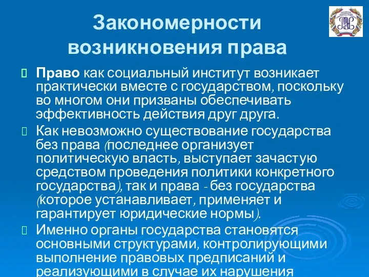 Закономерности возникновения права Право как социальный институт возникает практически вместе