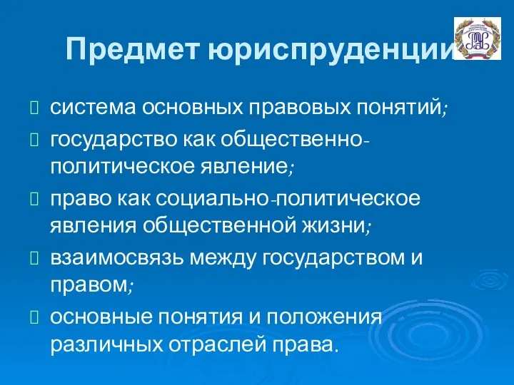 Предмет юриспруденции система основных правовых понятий; государство как общественно-политическое явление; право как социально-политическое