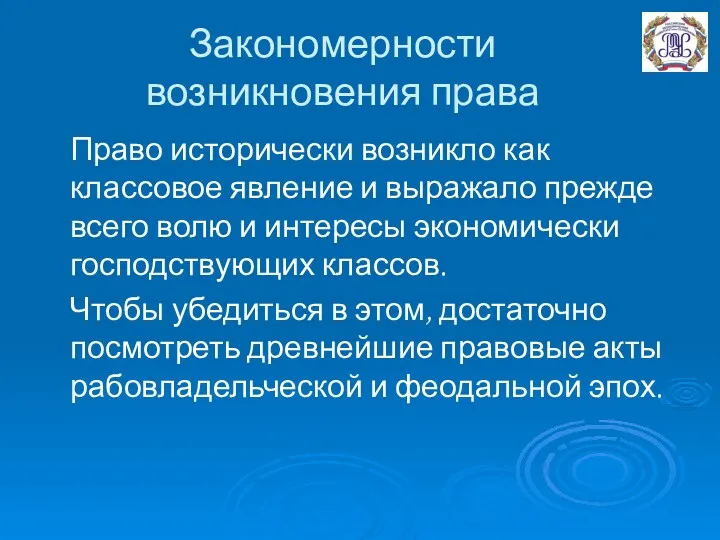 Закономерности возникновения права Право исторически возникло как классовое явление и выражало прежде всего