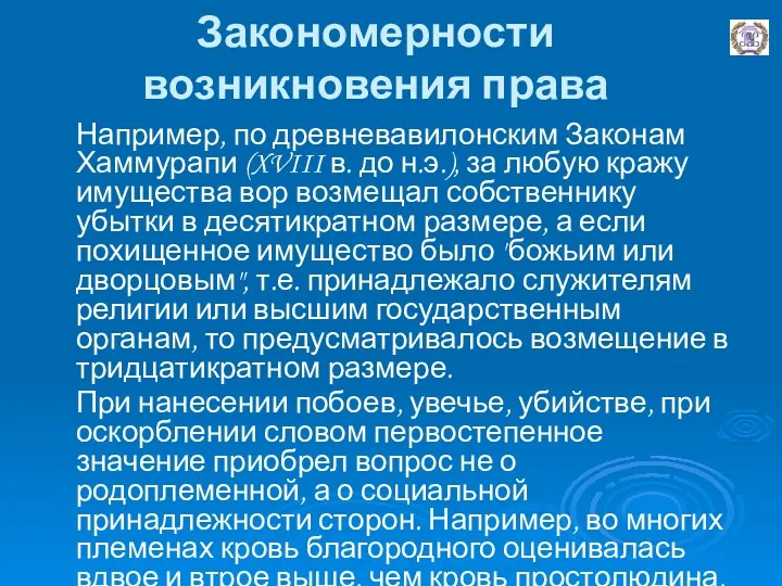 Закономерности возникновения права Например, по древневавилонским Законам Хаммурапи (XVIII в. до н.э.), за