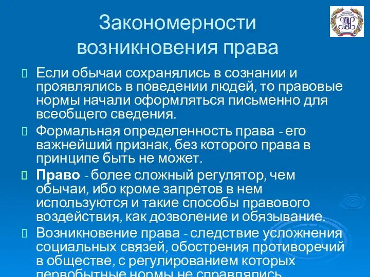 Закономерности возникновения права Если обычаи сохранялись в сознании и проявлялись