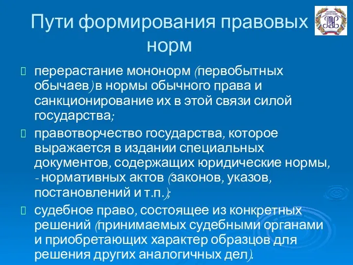 Пути формирования правовых норм перерастание мононорм (первобытных обычаев) в нормы обычного права и