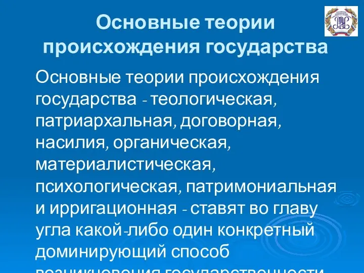 Основные теории происхождения государства Основные теории происхождения государства - теологическая,