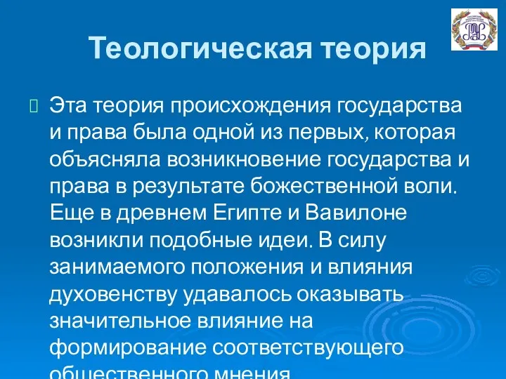 Теологическая теория Эта теория происхождения государства и права была одной из первых, которая