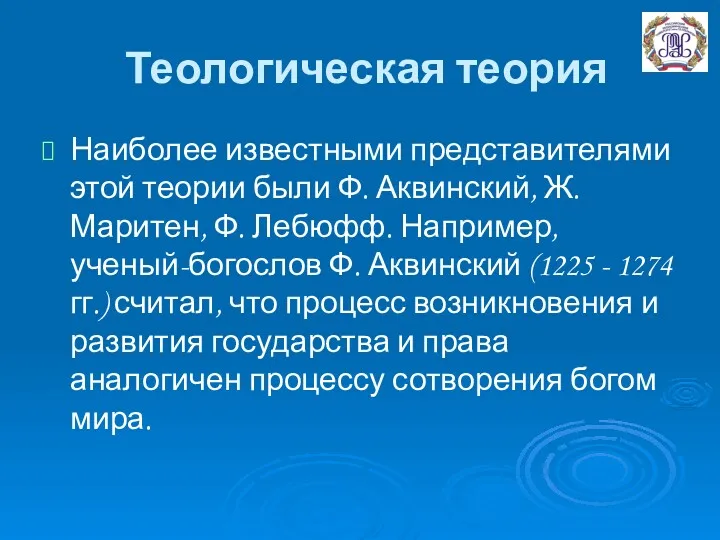 Теологическая теория Наиболее известными представителями этой теории были Ф. Аквинский,