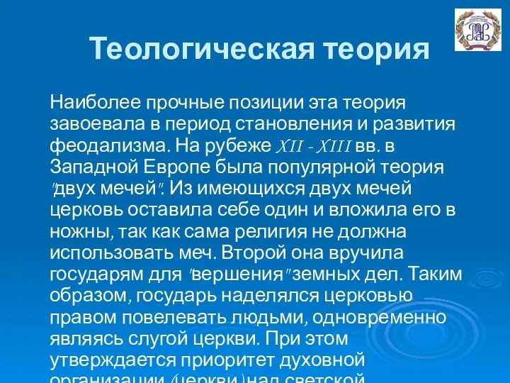 Теологическая теория Наиболее прочные позиции эта теория завоевала в период становления и развития