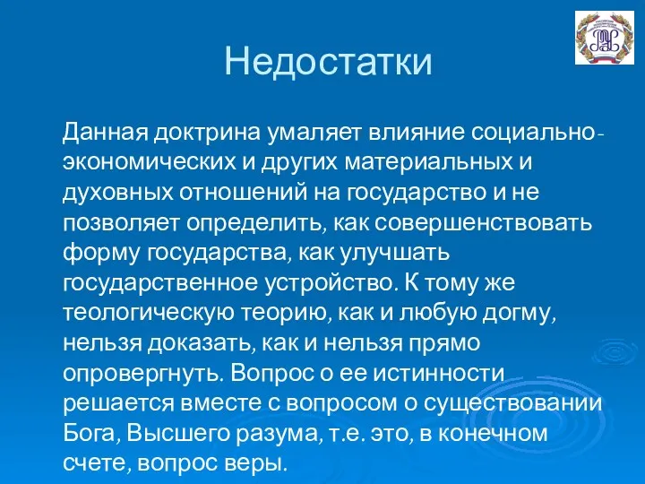 Недостатки Данная доктрина умаляет влияние социально-экономических и других материальных и духовных отношений на