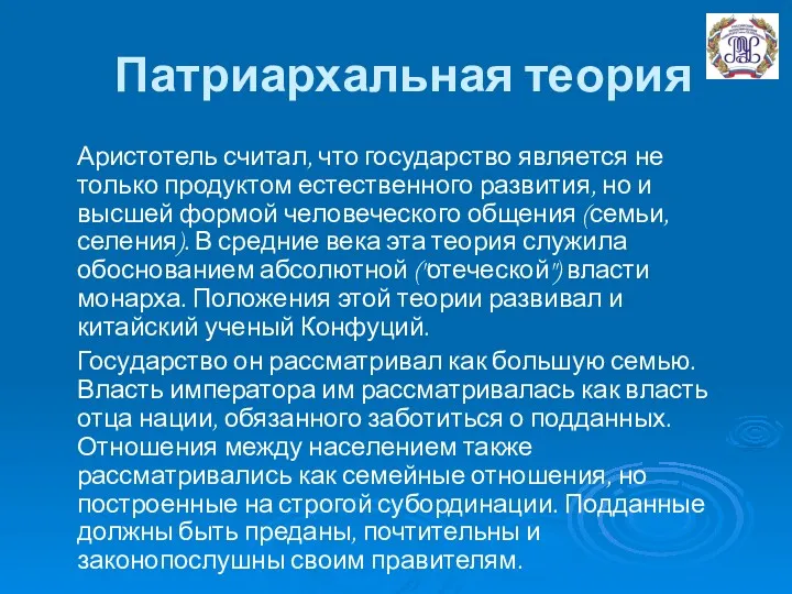 Патриархальная теория Аристотель считал, что государство является не только продуктом естественного развития, но