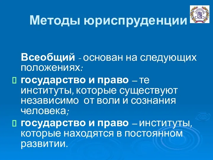 Методы юриспруденции Всеобщий - основан на следующих положениях: государство и