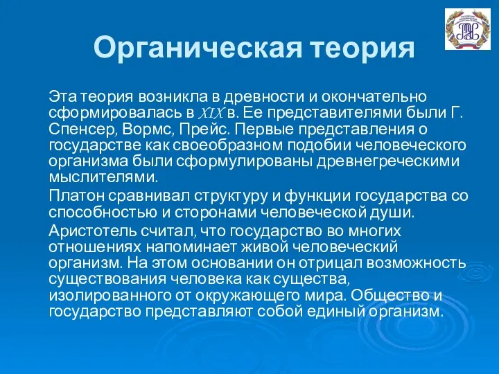 Органическая теория Эта теория возникла в древности и окончательно сформировалась