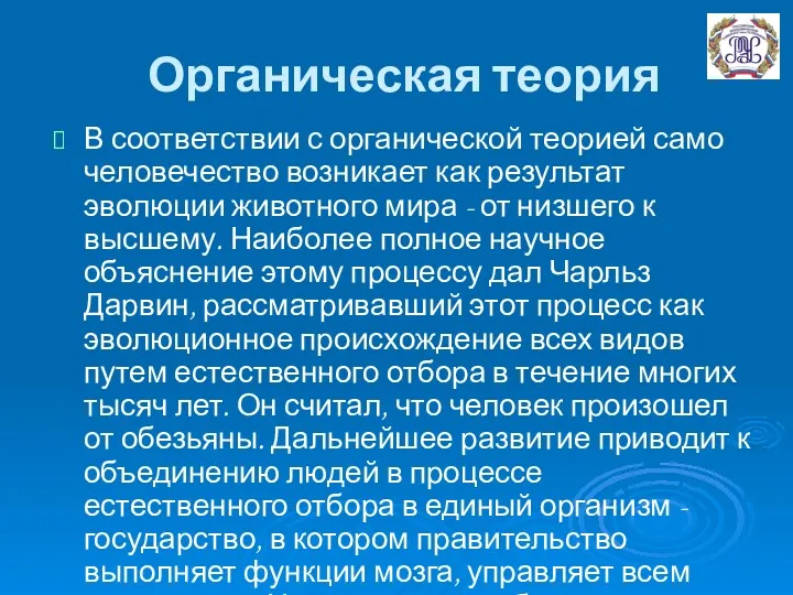 Органическая теория В соответствии с органической теорией само человечество возникает