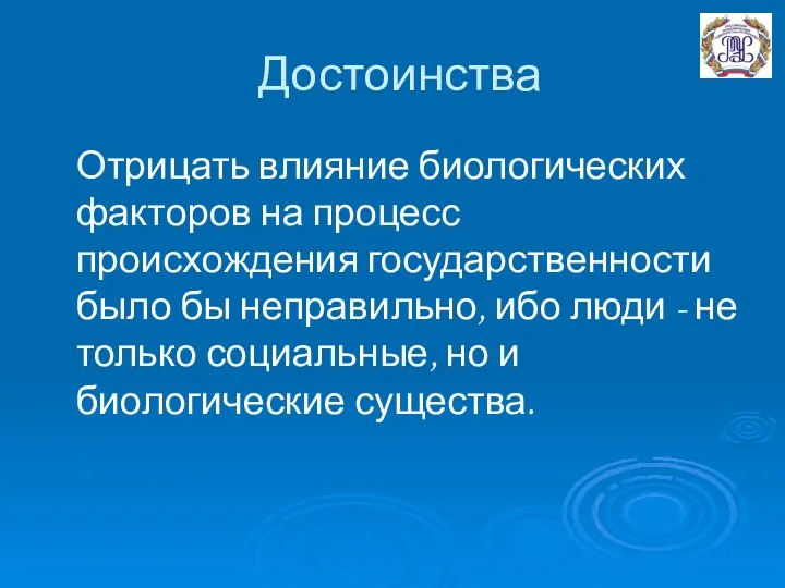 Достоинства Отрицать влияние биологических факторов на процесс происхождения государственности было