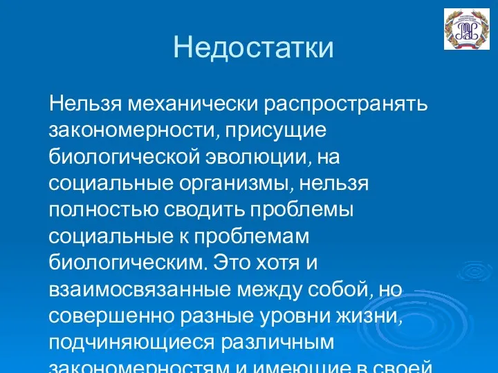 Недостатки Нельзя механически распространять закономерности, присущие биологической эволюции, на социальные организмы, нельзя полностью