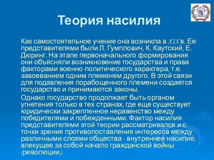 Теория насилия Как самостоятельное учение она возникла в XIX в. Ее представителями были