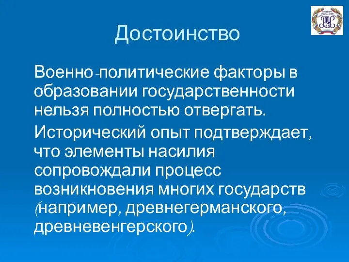 Достоинство Военно-политические факторы в образовании государственности нельзя полностью отвергать. Исторический