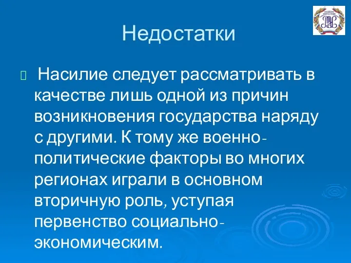 Недостатки Насилие следует рассматривать в качестве лишь одной из причин возникновения государства наряду