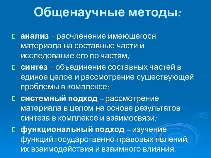 Общенаучные методы: анализ – расчленение имеющегося материала на составные части и исследование его