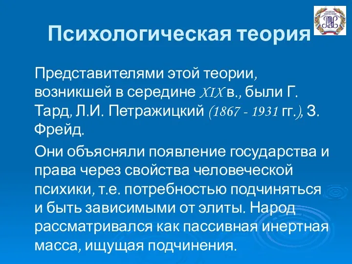 Психологическая теория Представителями этой теории, возникшей в середине XIX в.,