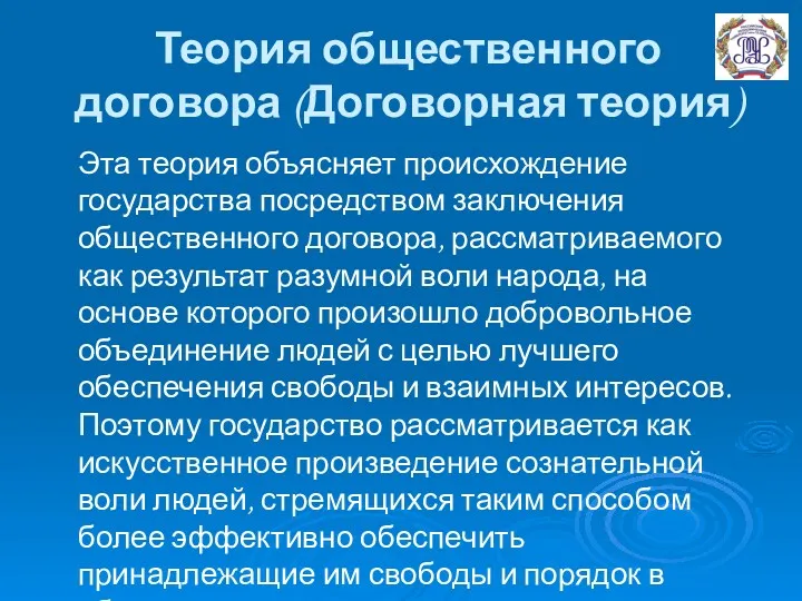 Теория общественного договора (Договорная теория) Эта теория объясняет происхождение государства посредством заключения общественного