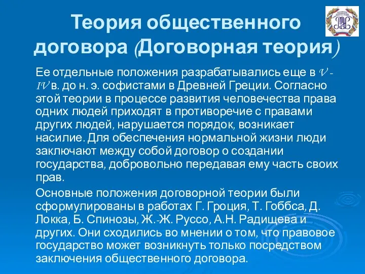 Теория общественного договора (Договорная теория) Ее отдельные положения разрабатывались еще