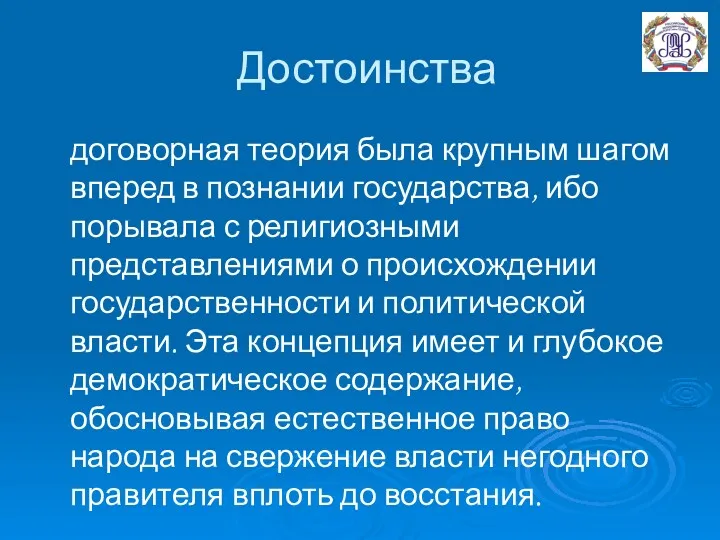 Достоинства договорная теория была крупным шагом вперед в познании государства, ибо порывала с