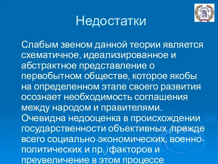 Недостатки Слабым звеном данной теории является схематичное, идеализированное и абстрактное представление о первобытном