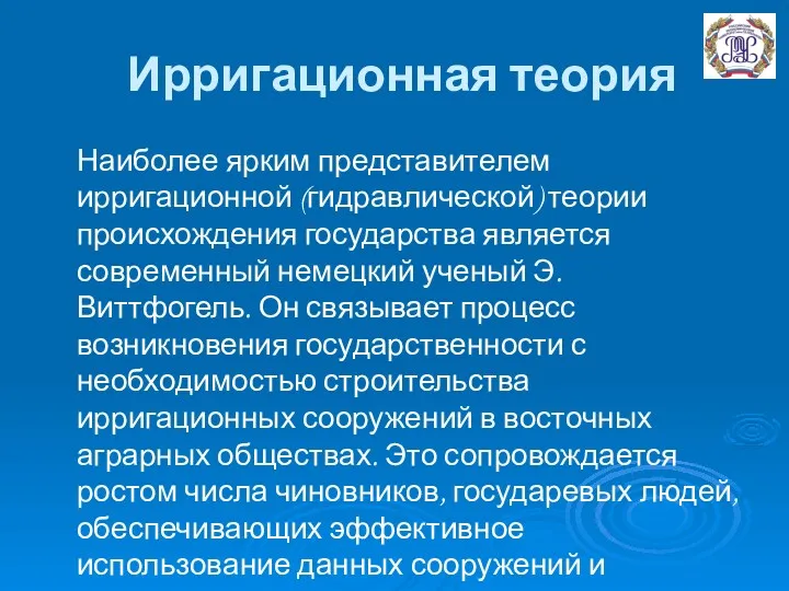 Ирригационная теория Наиболее ярким представителем ирригационной (гидравлической) теории происхождения государства является современный немецкий