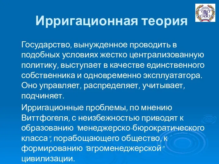 Ирригационная теория Государство, вынужденное проводить в подобных условиях жестко централизованную