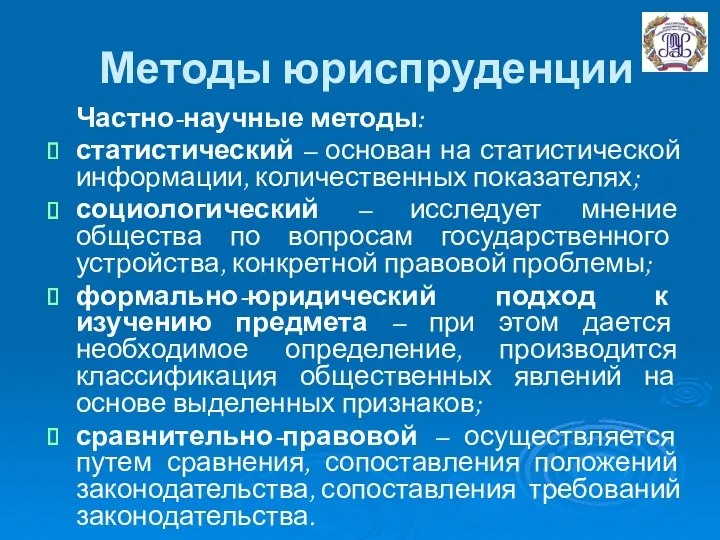 Методы юриспруденции Частно-научные методы: статистический – основан на статистической информации, количественных показателях; социологический