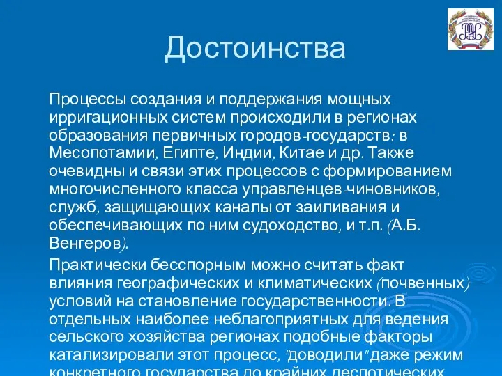 Достоинства Процессы создания и поддержания мощных ирригационных систем происходили в регионах образования первичных