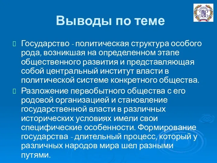 Выводы по теме Государство - политическая структура особого рода, возникшая