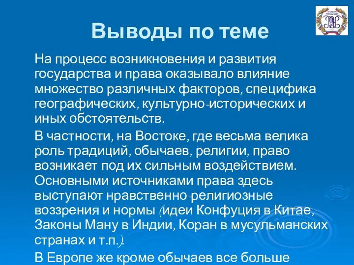 Выводы по теме На процесс возникновения и развития государства и права оказывало влияние