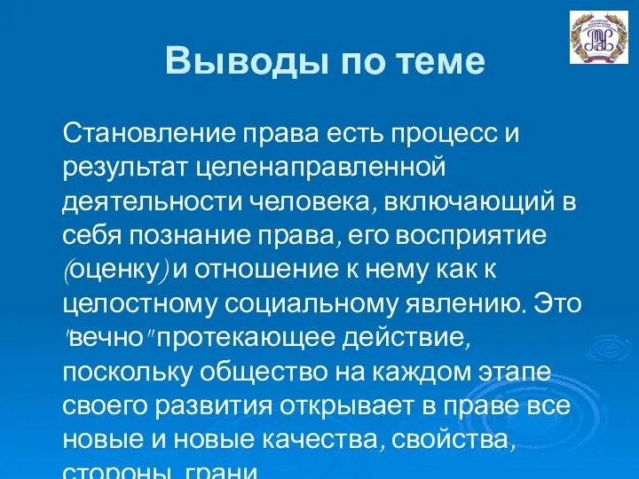 Выводы по теме Становление права есть процесс и результат целенаправленной деятельности человека, включающий